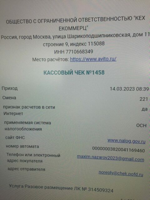 чек по уплате 900 рублей за не размещенное объявление на сайте Авито 