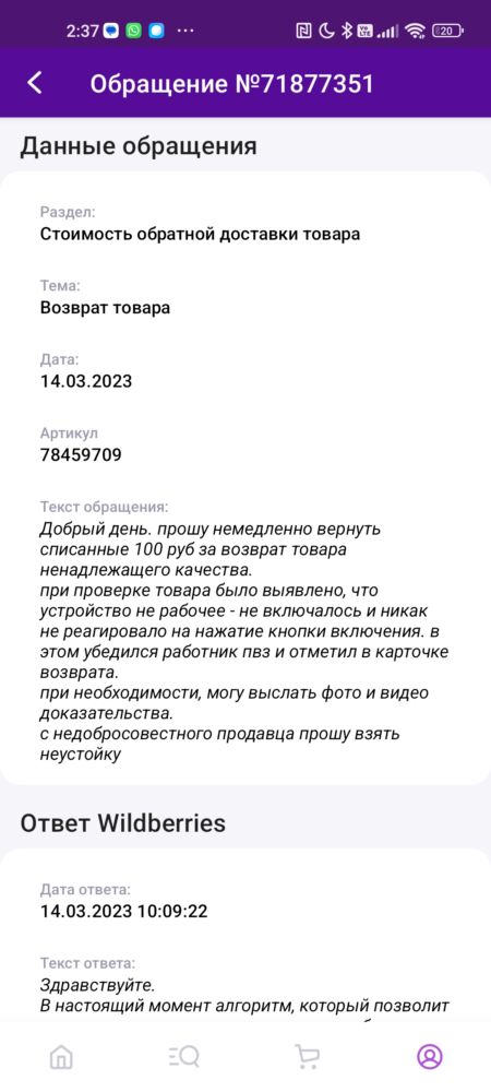 переписка со службой поддержки Вайлдбериз