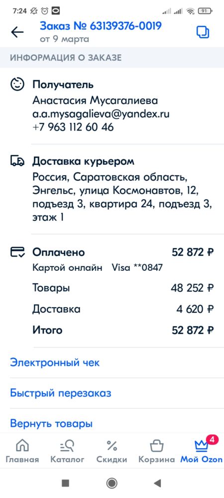 Тут изображёно, что я оплатила доставку в полном объеме.