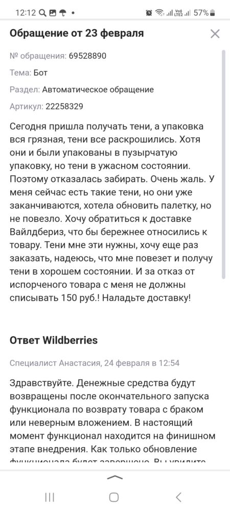 Мое обращение к Вайлдбериз о браке и возврате незаконно списанной суммы и частичный ответ Вайлдбериз