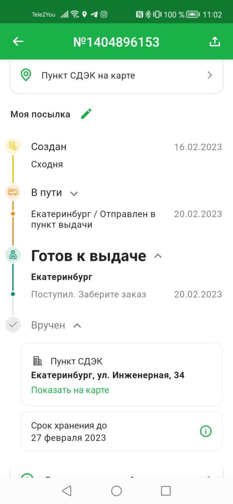 То что заказ прибыл по адресу получателя. 